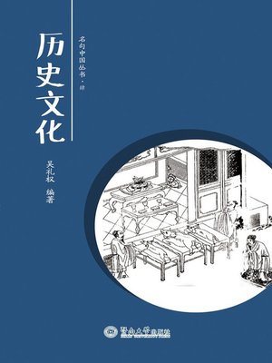 cover image of 历史文化 (History and Culture)
